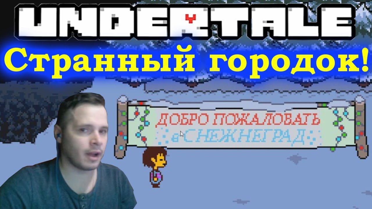 Undertale - Снежнеград - прохождение #6