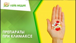 ? Препараты при климаксе
