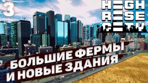 HIGHRISE CITY I Большие фермы и новые здания I #3