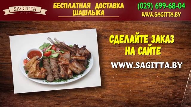 Бесплатная достатка ароматного шашлыка от ресторана "Сагитта" смотреть онлайн