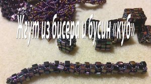 Жгут из бисера и бусин "куб".