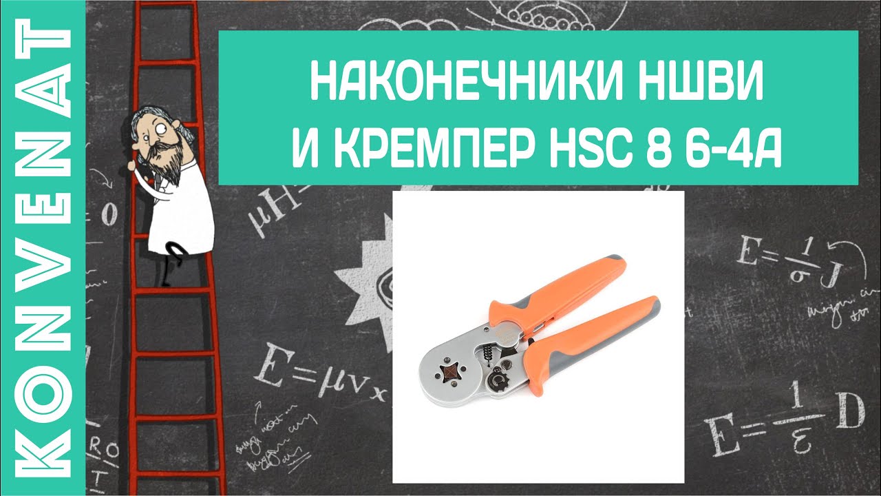 Наконечники НШВИ и кремпер HSC 8 6-4A. смотреть онлайн