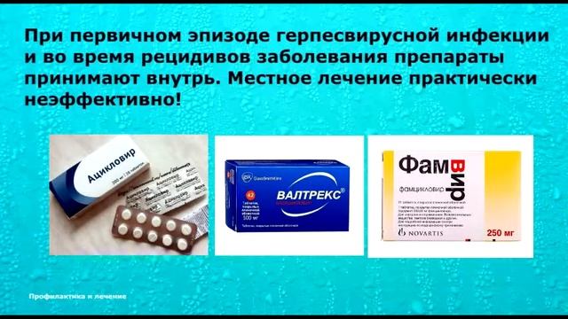 Герпес. Лечение и профилактика