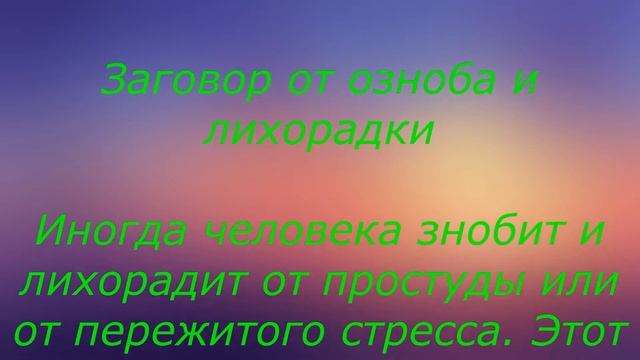 ЗАГОВОРЫ МОЛИТВЫ ОТ ПРОСТУДНЫХ БОЛЕЗНЕЙ смотреть онлайн
