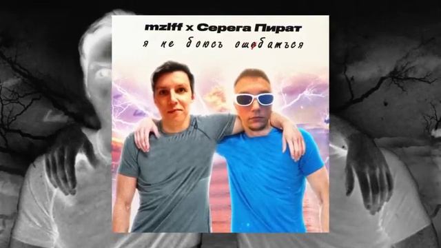 Серёга пират , mzlff Я не боюсь ошибатся 1 час смотреть онлайн