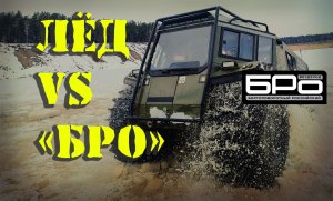 Лед vs БРО