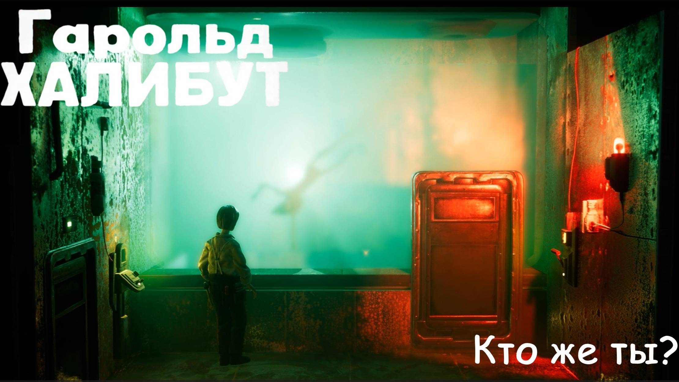 Harold Halibut. Кто же ты? #3