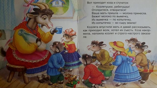 Волк и козлята. Сказка для детей смотреть онлайн