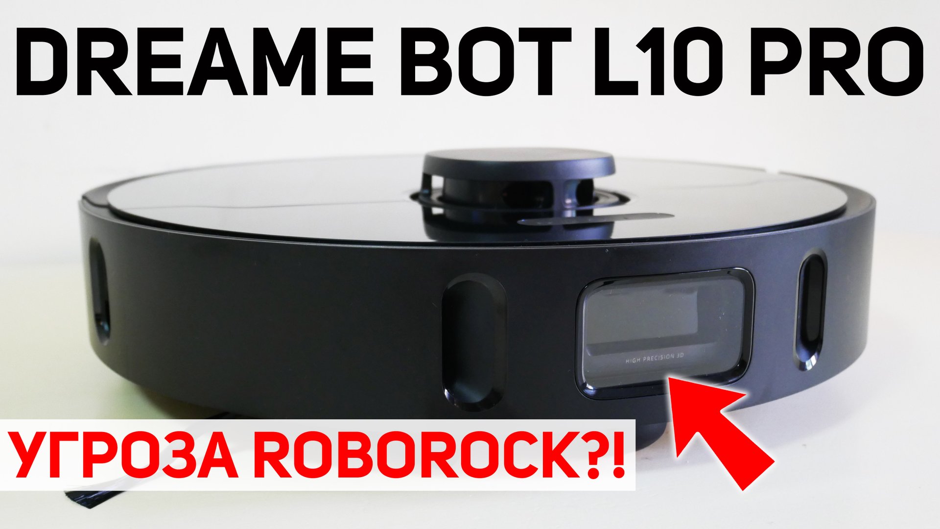 Dreame Bot L10 Pro: МОЩНЕЙШИЙ робот-пылесос с активной камерой и лидаром? ОБЗОР и ТЕСТ✅ смотреть онлайн