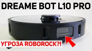 Dreame Bot L10 Pro: МОЩНЕЙШИЙ робот-пылесос с активной камерой и лидаром? ОБЗОР и ТЕСТ✅