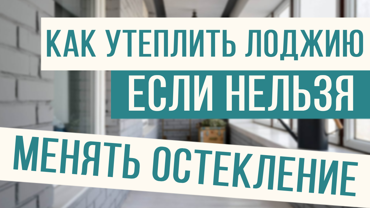 Идеальное решение по утеплению панорамных лоджий! смотреть онлайн