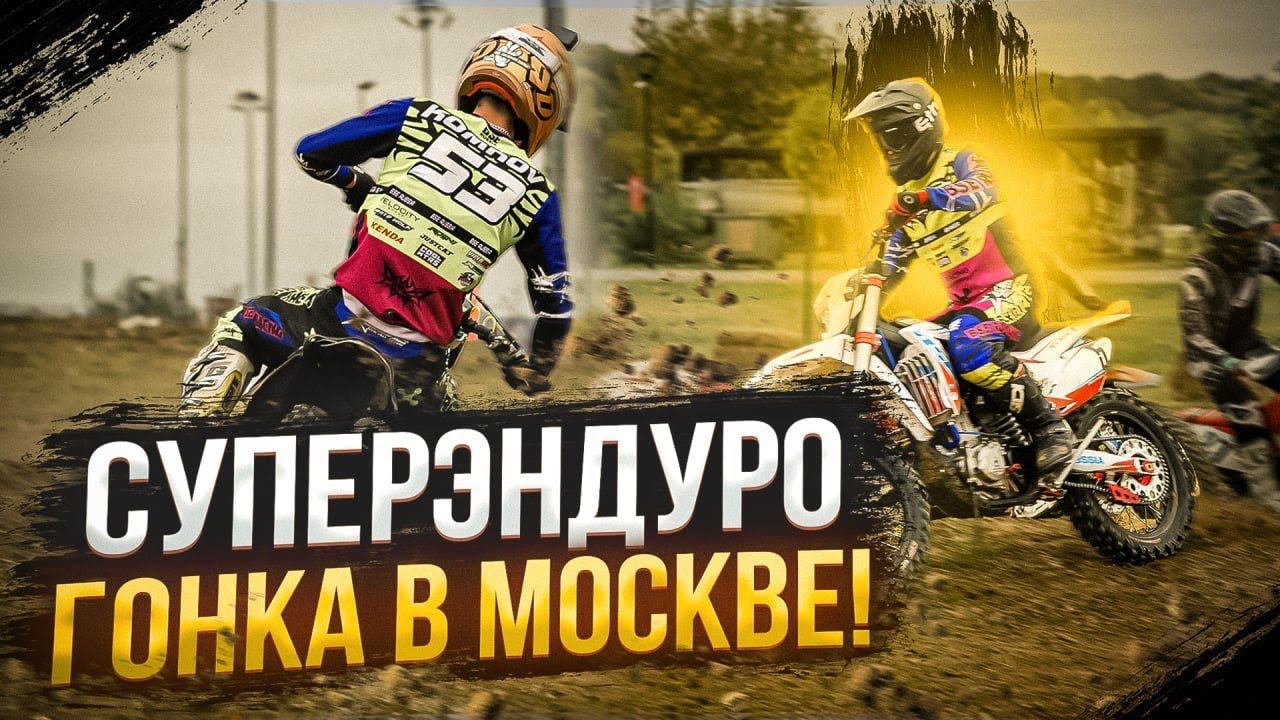 Разборки на эндуро стадионе | Получил гардой по спине | Падения лучших | Супер Эндуро Москва 2023 смотреть онлайн