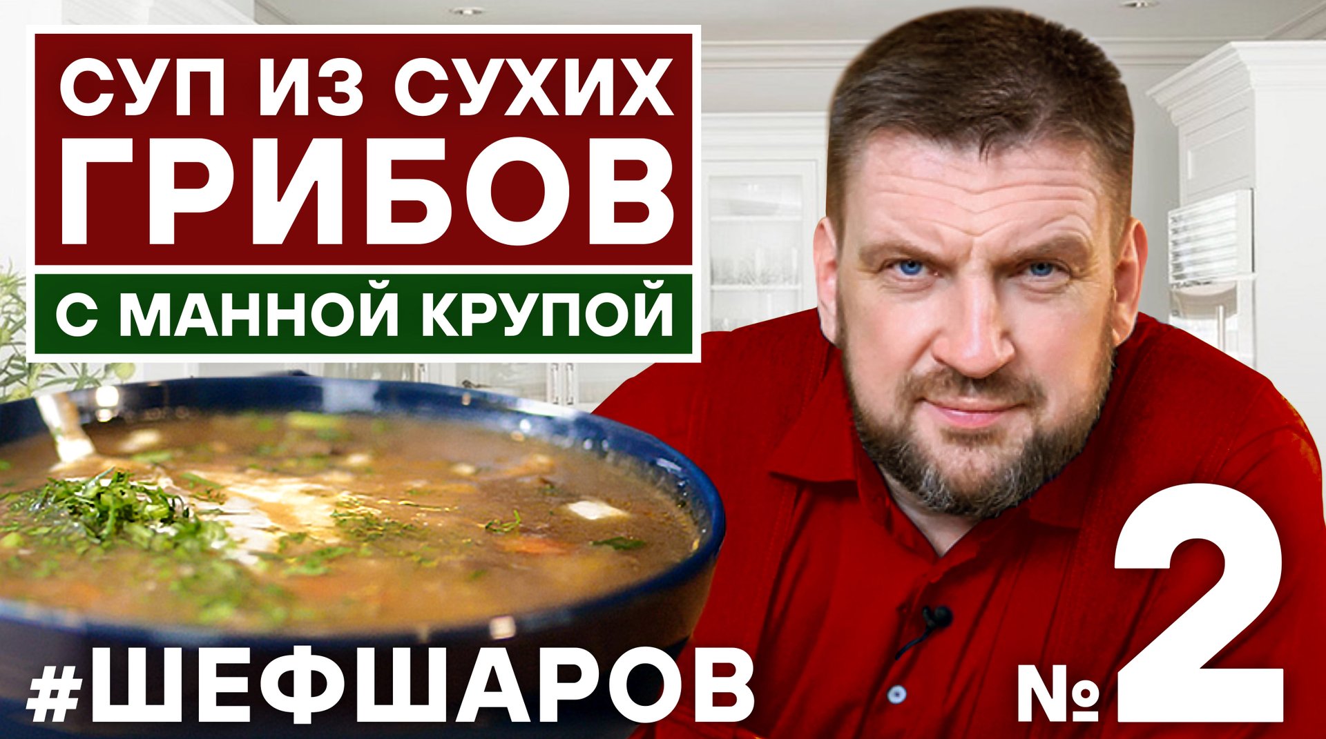 ШЕФ ШАРОВ