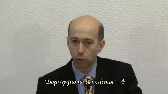 Богоугодното семейство - 4 смотреть онлайн