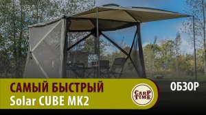 УДОБНЫЙ карпфишинг! НОВЫЙ шатер SOLAR SP Cube MK2 ОБЗОР