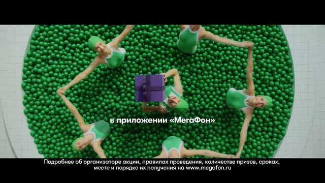 МегаФон. Потряси. Персональные подарки от МегаФона!