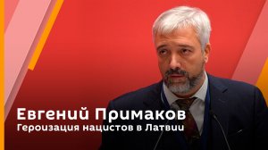Героизация нацистов в Латвии | Евгений Примаков