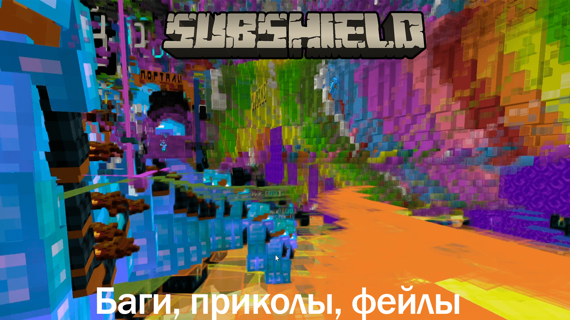 ТОПОВОЕ НАЧАЛО НА SUBSHIELD 2