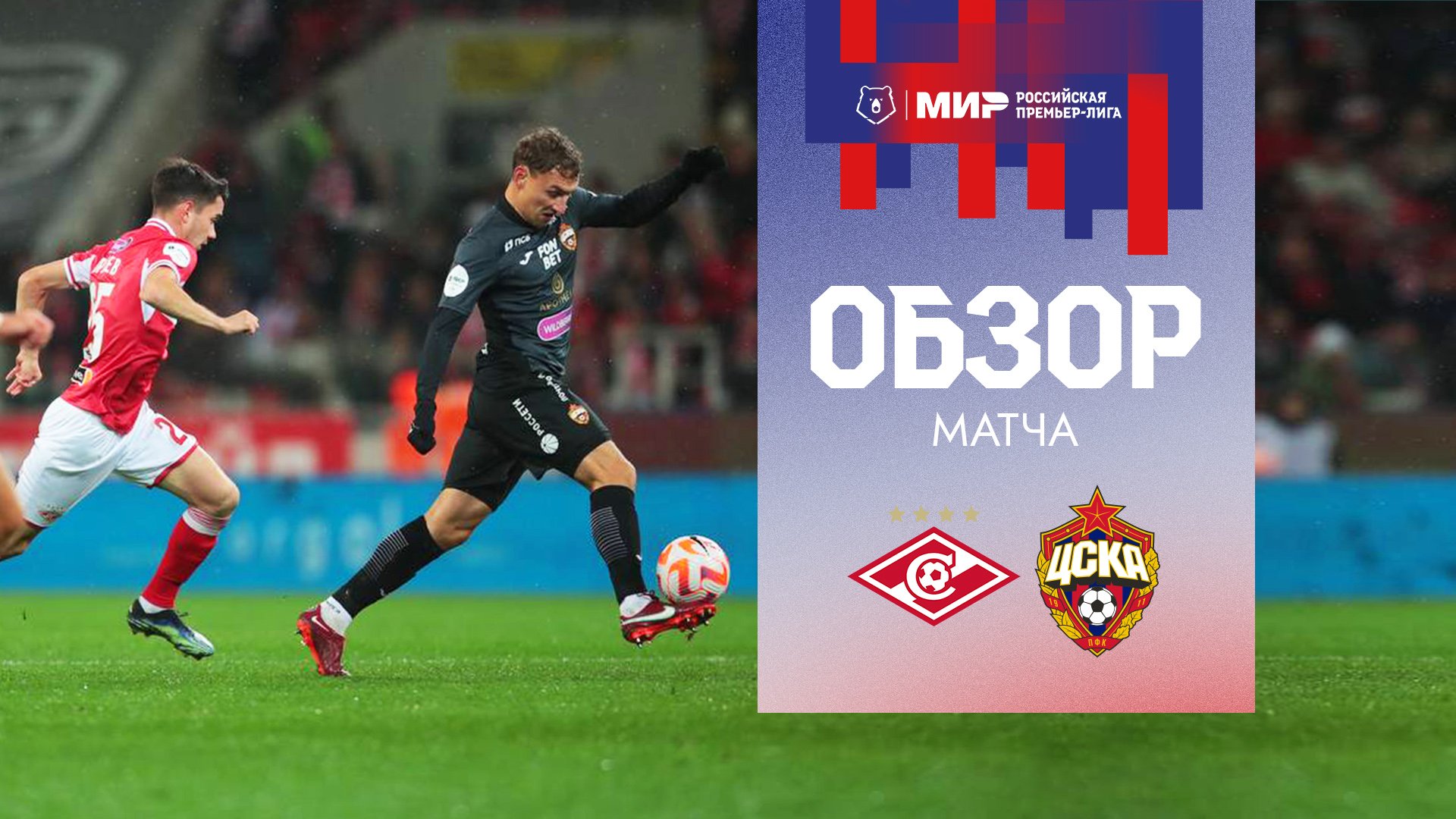 Спартак – ПФК ЦСКА | Голевая ничья в дерби смотреть онлайн