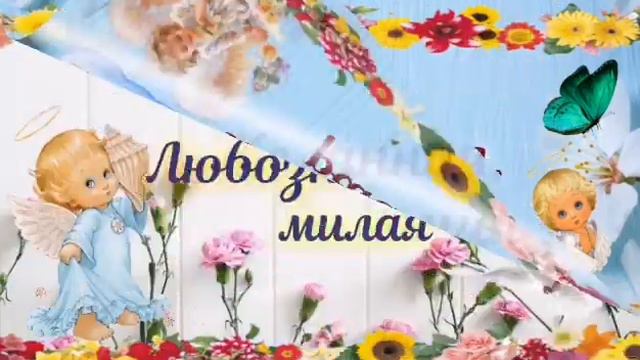 Ольга! С днём Ангела! смотреть онлайн