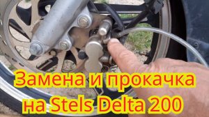 Замена тормозной жидкости и прокачка передних тормозов, на мотоцикле Stels Delta 200