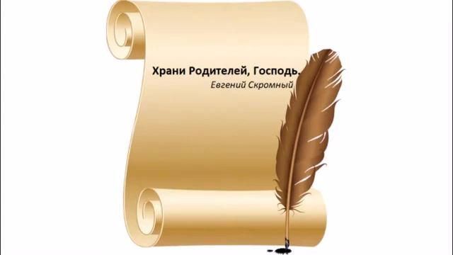 Храни Родителей, Господь-Евгений Скромный смотреть онлайн