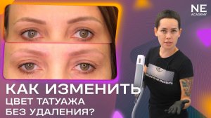 Как изменить цвет татуажа без удаления?