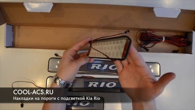Накладки на пороги с подсветкой Kia Rio от cool-acs.ru смотреть онлайн