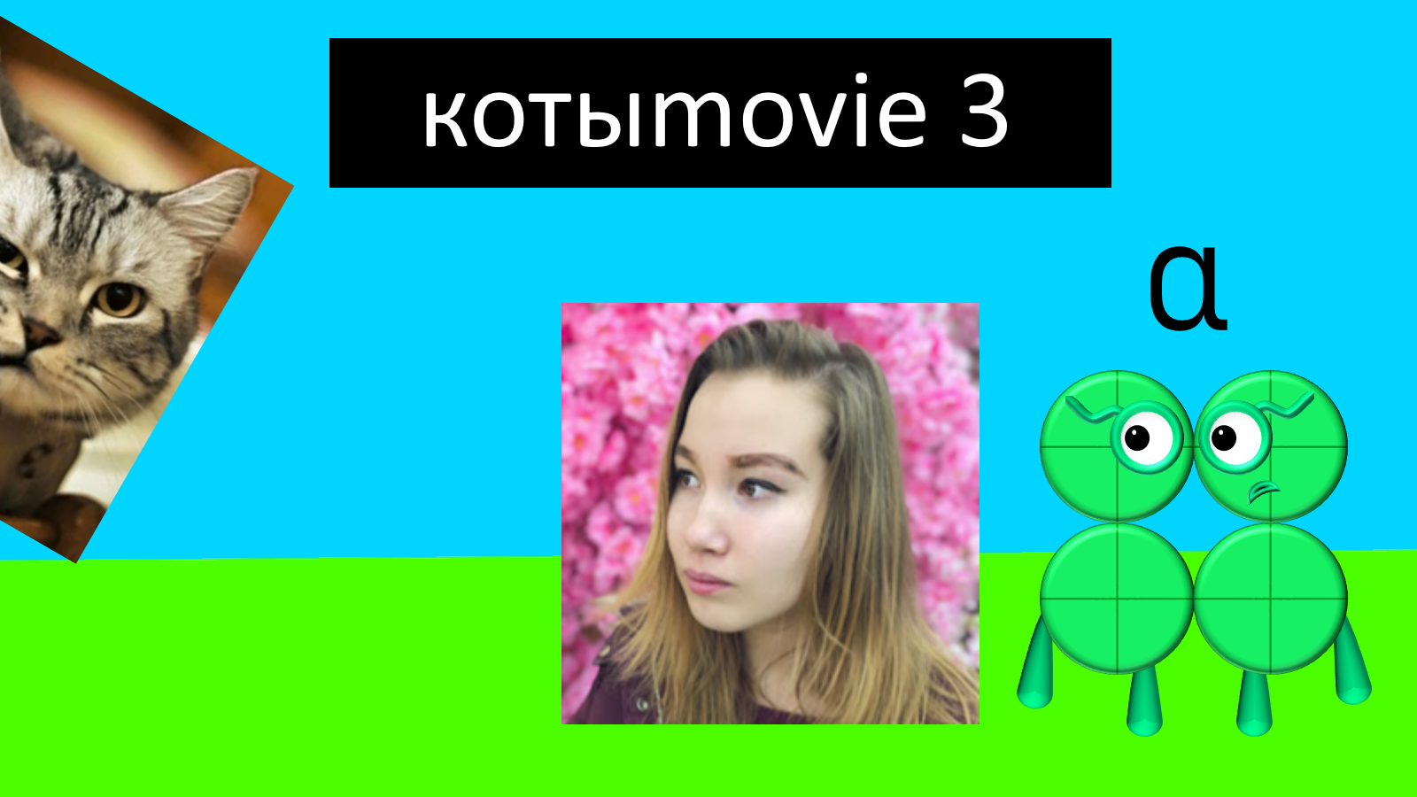 Котыmovie 3 смотреть онлайн