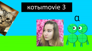 Котыmovie 3