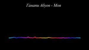 Ганапи Абуев - Моя (2023)