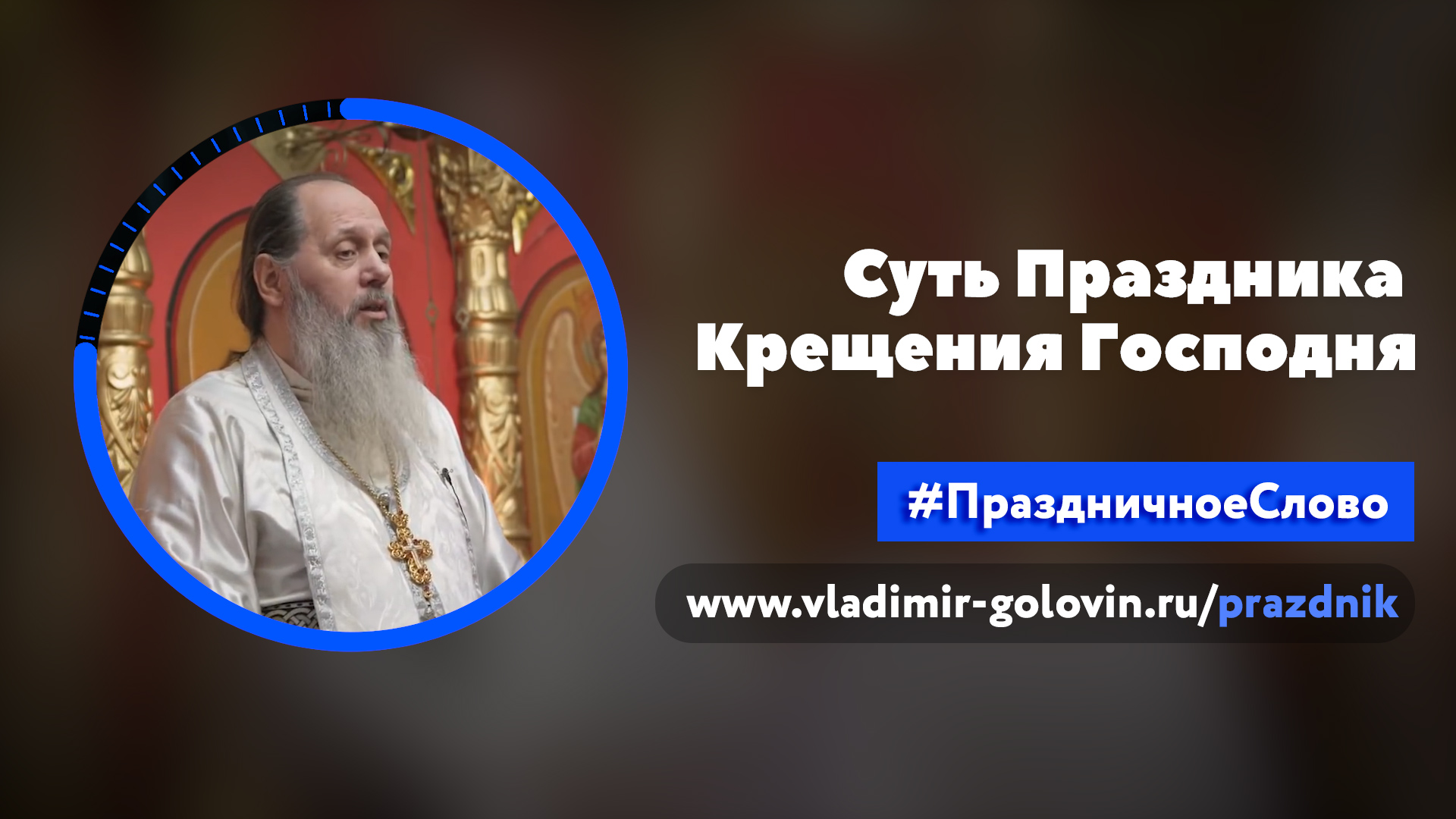 Суть праздника Крещения Господня
(о. Владимир Головин) смотреть онлайн