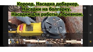 Насадки на болгарку для работы с бревном