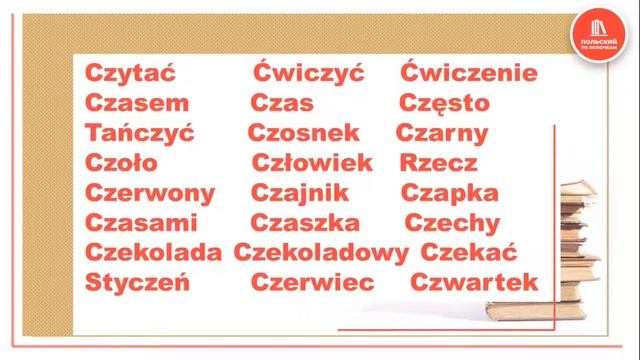 Польский язык Урок 14 САМОучитель | Буква CZ и 50 слов с ней смотреть онлайн