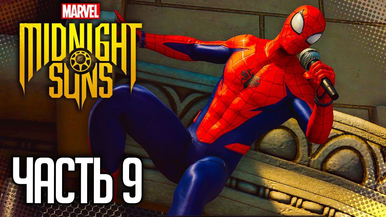 MARVEL'S MIDNIGHT SUNS Прохождение |#9| - Песня Паука для Венома