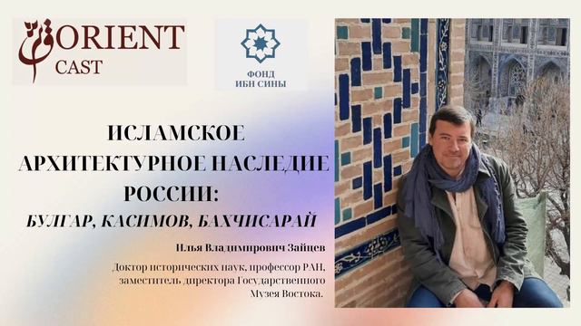 Исламское архитектурное наследие России: Булгар, Касимов, Бахчисарай || Зайцев Илья смотреть онлайн