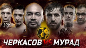 Мурад и Черкасов кровавое побоище. Мага Исма в шоке. КимЧи подрался с Фишером. Большой Папа Леденев.