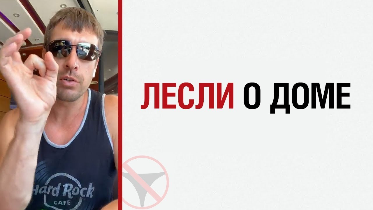 ? Алекс Лесли о доме ?