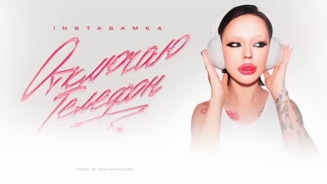 INSTASAMKA - Отключаю телефон 1ЧАС