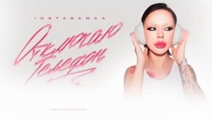 INSTASAMKA - Отключаю телефон 1ЧАС