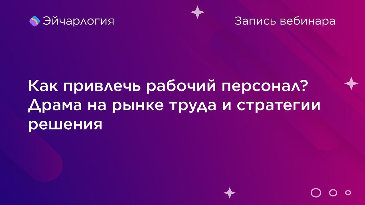Как привлечь рабочий персонал? Драма на рынке труда и стратегии решения смотреть онлайн