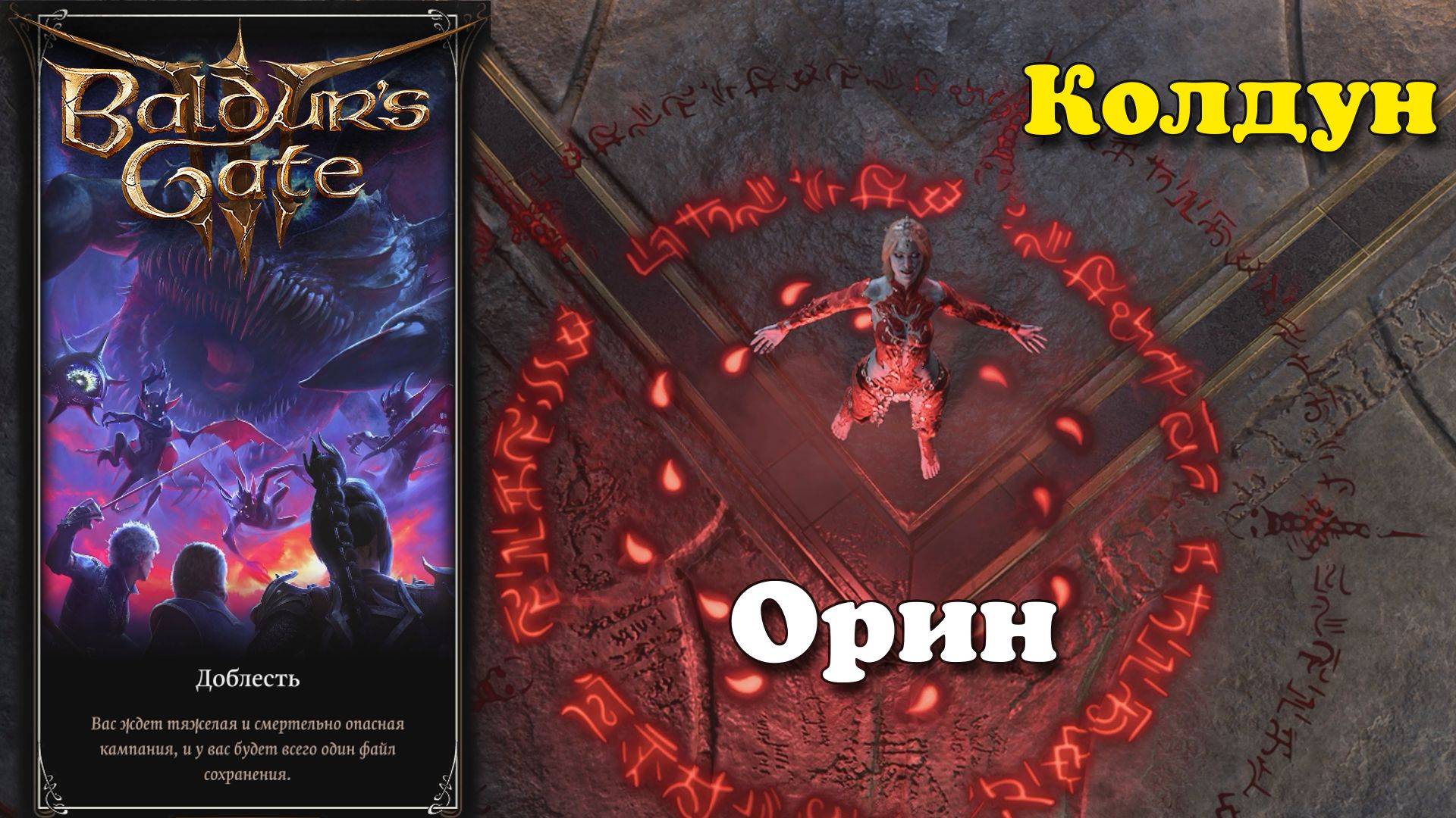 Baldur's Gate 3. Колдун. Битва с Орин. Доблесть смотреть онлайн