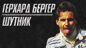 Герхард Бергер - Шутник - История пилота Формулы 1