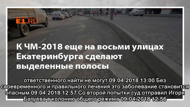 К ЧМ-2018 еще на восьми улицах Екатеринбурга сделают выделенные полосы смотреть онлайн