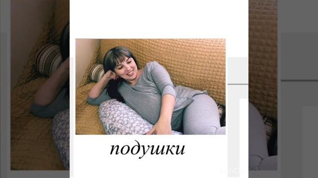 Подушка-Банан для беременных и кормления смотреть онлайн