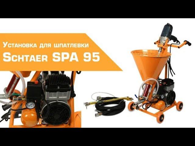 УСТАНОВКА ДЛЯ ШПАТЛЕВКИ SCHTAER SPA 95 смотреть онлайн