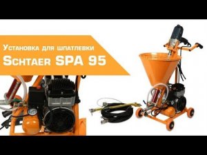 УСТАНОВКА ДЛЯ ШПАТЛЕВКИ SCHTAER SPA 95
