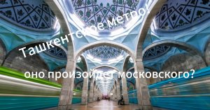 ВЛОГ "ТАШКЕНТСКОЕ МЕТРО!!"