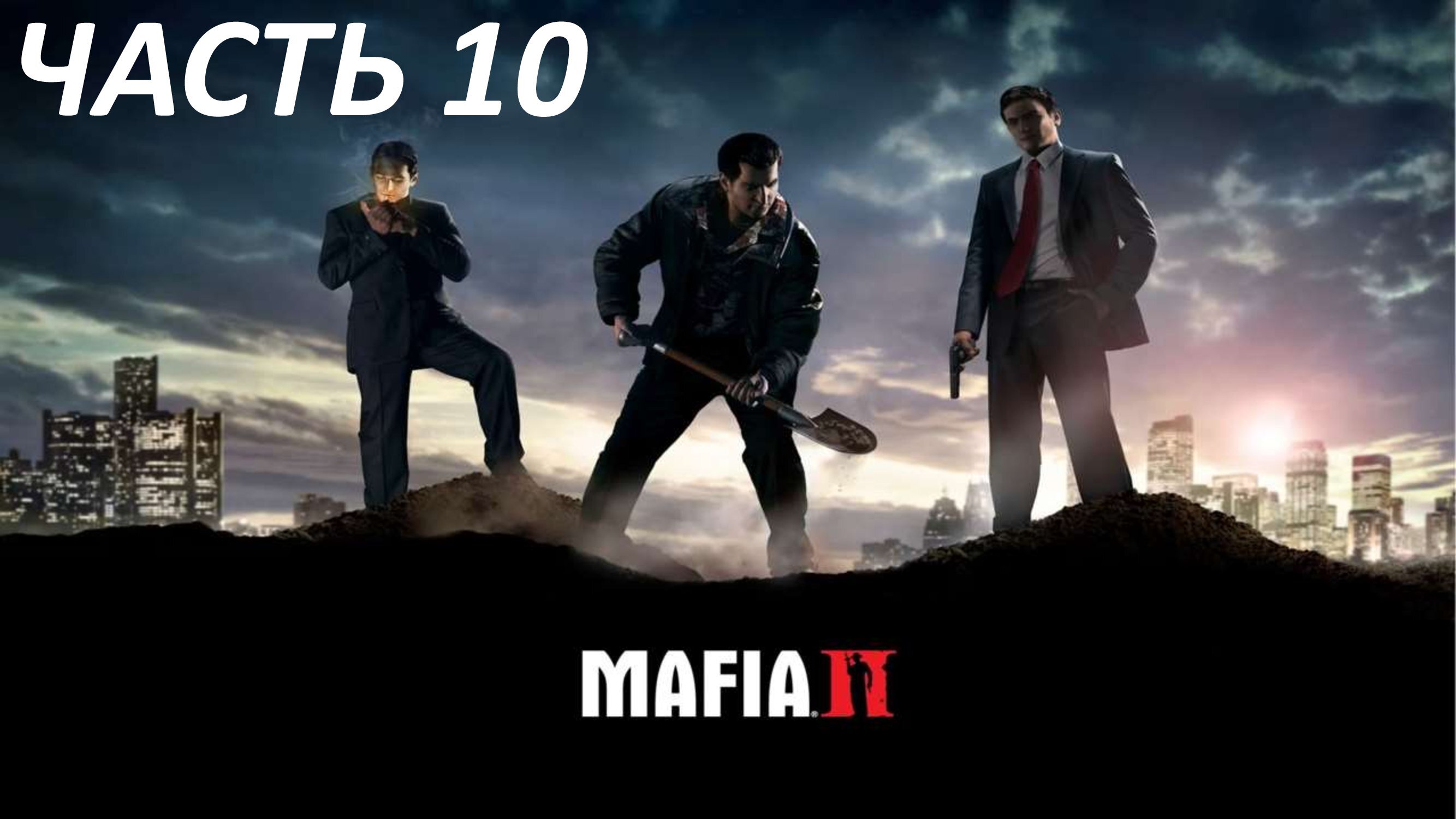 MAFIA 2 ЧАСТЬ - 10 ОБСЛУЖИВАНИЕ В НОМЕРАХ