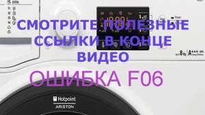Стиральная машина Аристон ошибка F06